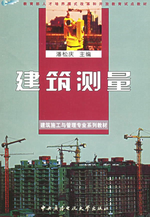 建筑测量 潘松庆 主编【正版书】