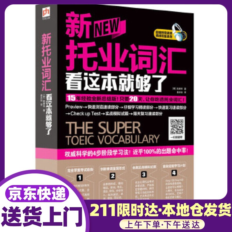 新托业词汇看这本就够了 【韩】赵康寿 江苏科学技术出版社