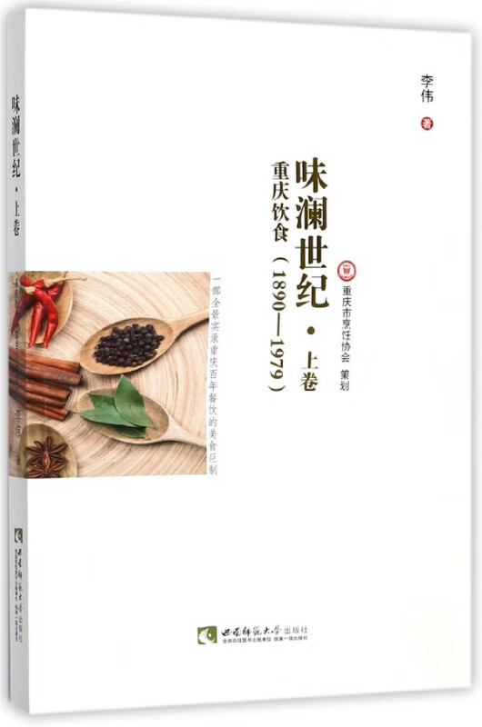 味澜世纪(上卷重庆饮食1890-1979)