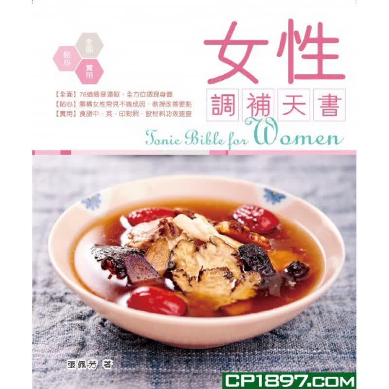 现货正版 女性调补天书 15 海滨 张佩芳  进口原版