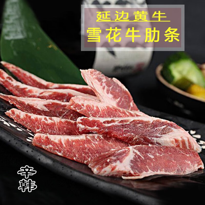 辛韩烧烤 牛肋条肉 生鲜延边黄牛肉韩式烤肉食材半成品雪花排骨肉