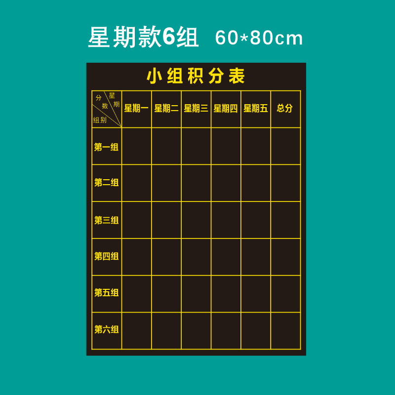 课程表磁性贴 小组积分表黑板贴班级评比表黑板学校评分表评比栏软磁