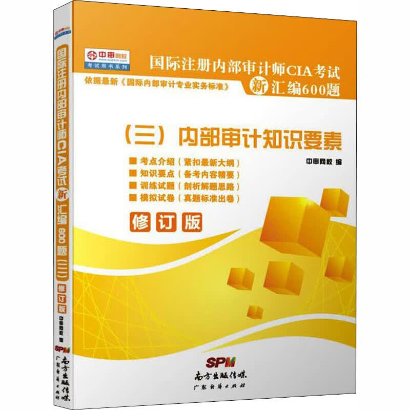 国际注册内部审计师CIA考试新汇编600题(三)内部审计知识要素