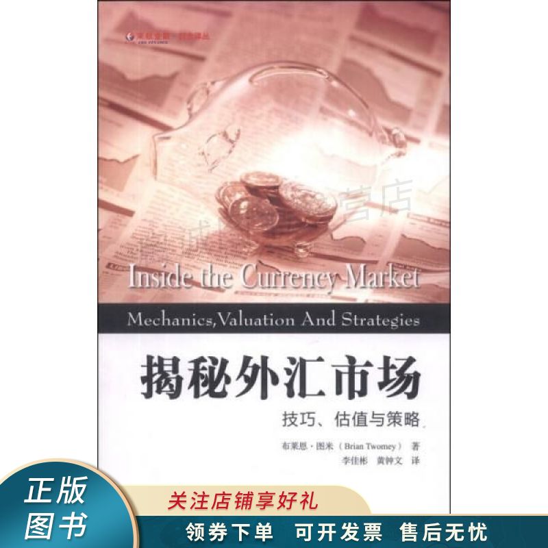 东航金融·衍生译丛·揭秘外汇市场：技巧、估值与策略引进版