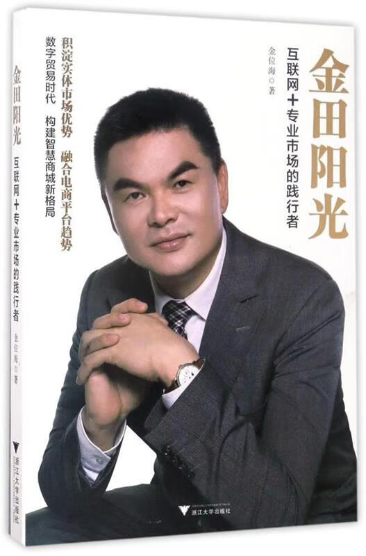 金田阳光:互联网+专业市场的践行者 金位