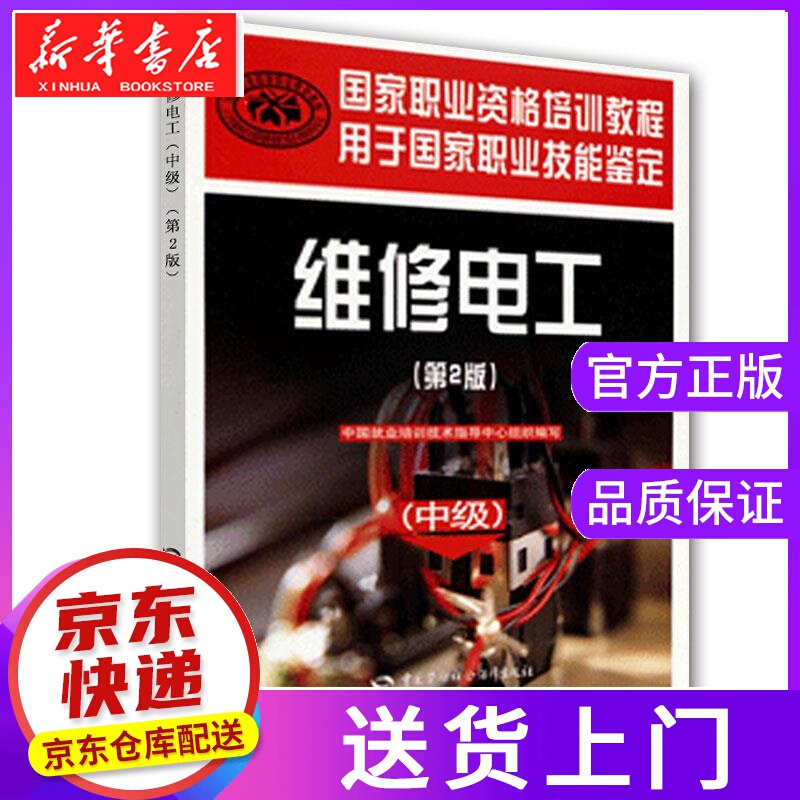 【正版图书】维修电工 中国就业培训技术指导中心 中国劳动社会保障出版社
