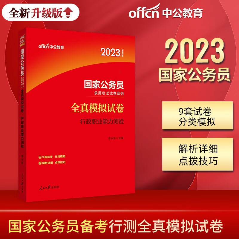 中公李永新2023年国家公务员考试用书 行政职业能力测验全真模拟试卷 国考 省级 市级 综合管理类 行政执法类 通用 标准 预测