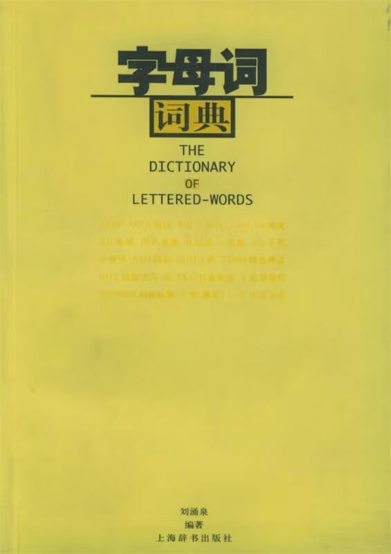 字母词词典