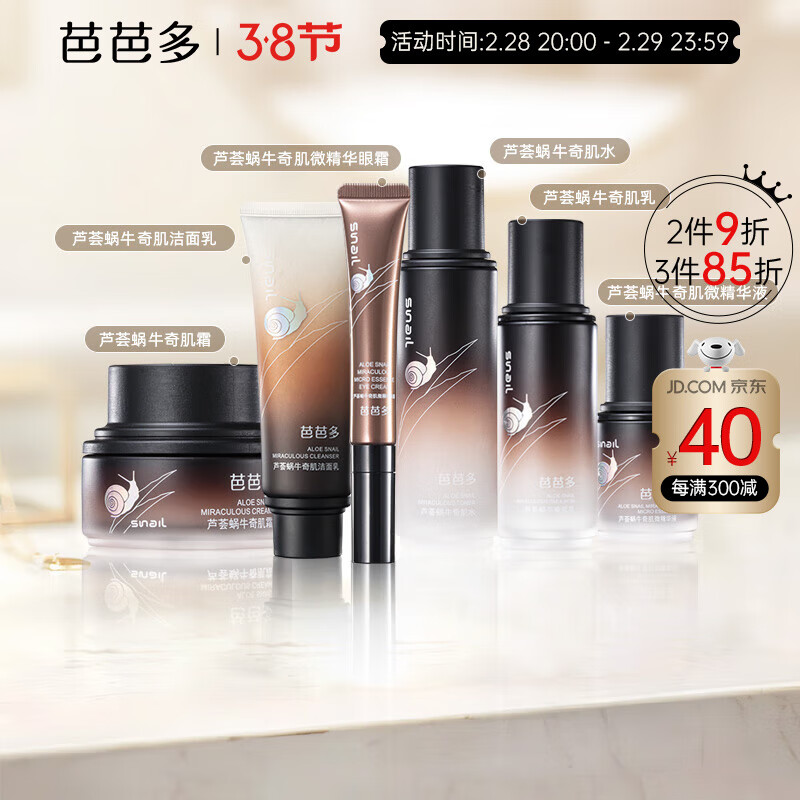 芭芭多（babado）芦荟蜗牛奇肌套装礼盒 水精华洁面水乳保湿护肤品男女 【奇肌全套】水乳霜洁面精华眼霜