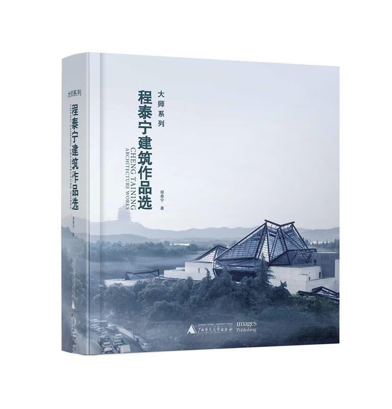 程泰宁建筑作品选 程泰宁 著 9787549591534
