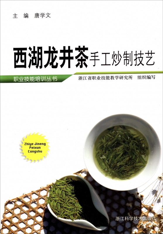 西湖龙井茶手工炒制技艺/职业技能培训丛书