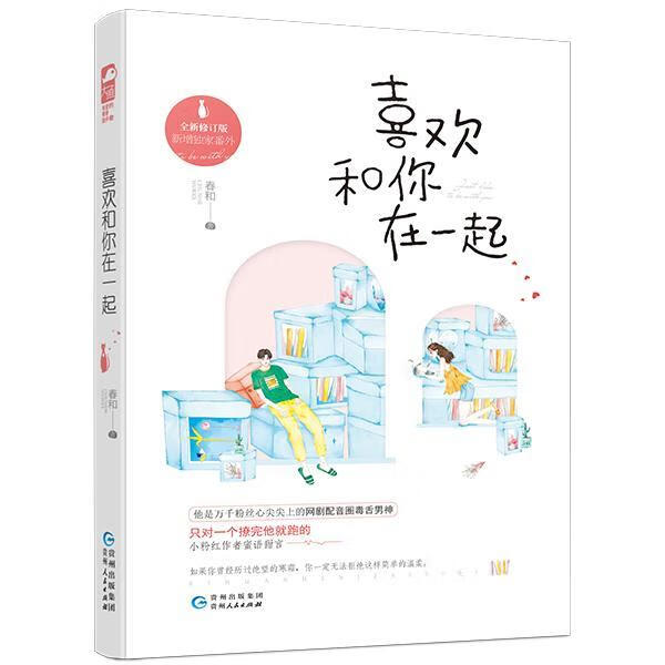 喜欢和你在一起春和贵州人民出版社有限公司9787221137012 青春文学