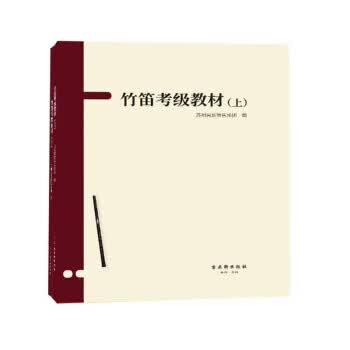 竹笛考级教材