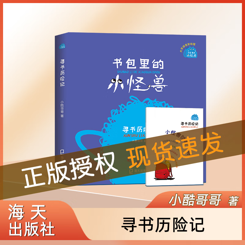 书包里的小怪兽·寻书历险记 小酷哥哥 培养孩子的想象力让孩子在阅读中学会表达学会勇敢养成良好的行为习惯 海天出版社 fb 寻书历险记高性价比高么？