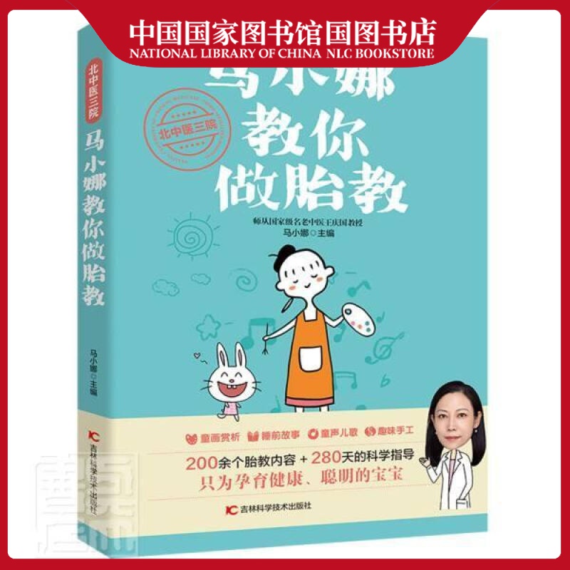 北中医三院马小娜教你做胎教马小娜育儿9787557867898 胎教基本知识普通大众