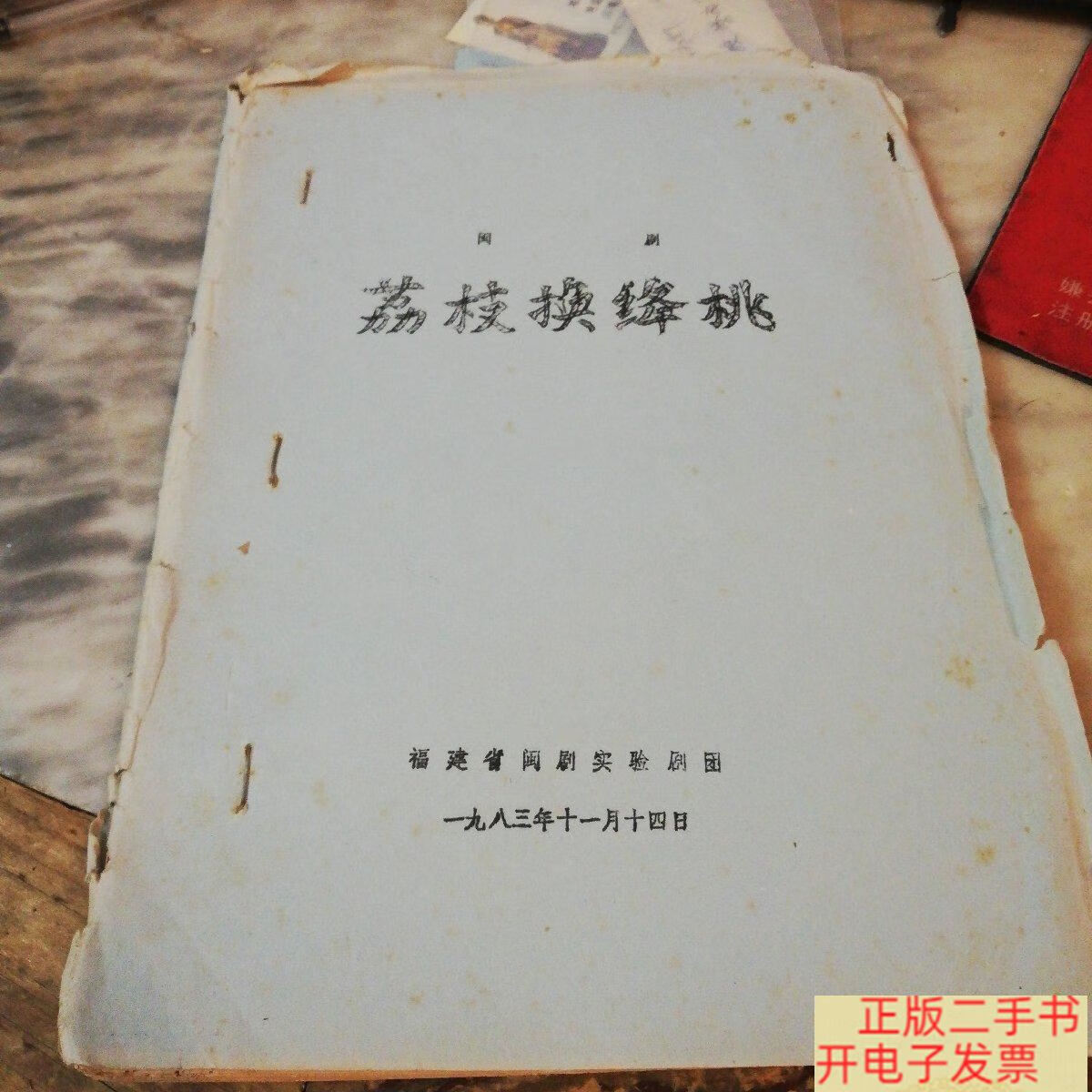 [二手9成新]闽剧:荔枝换绛桃