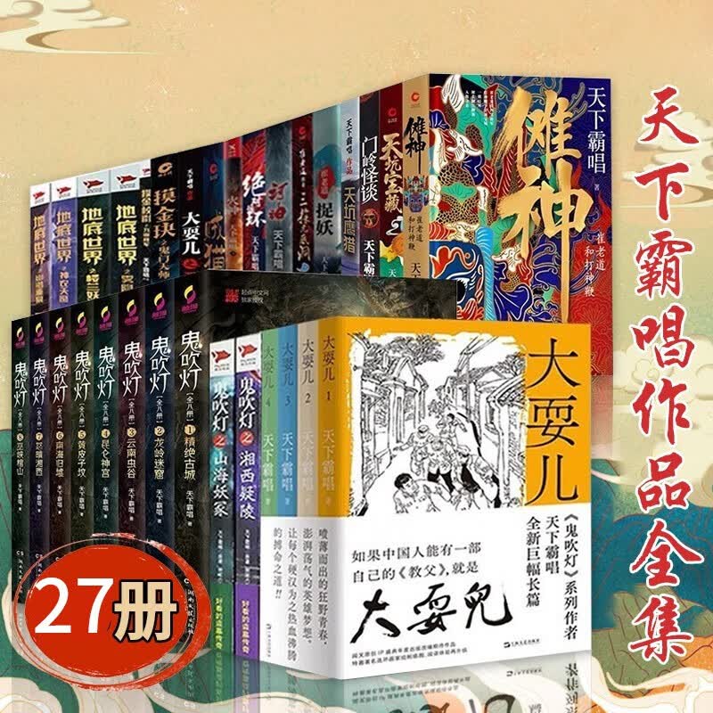 天下霸唱作品集27册 鬼吹灯系列18精绝古城 贼猫等 地底世界系列