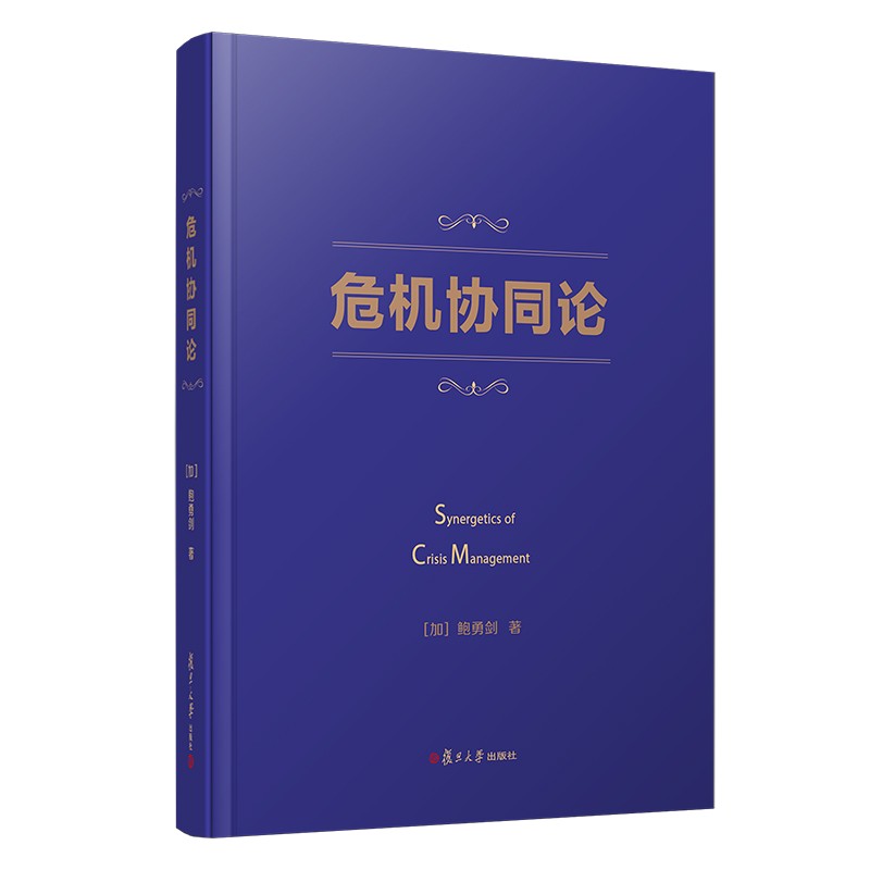 【正版新书】危机协同论