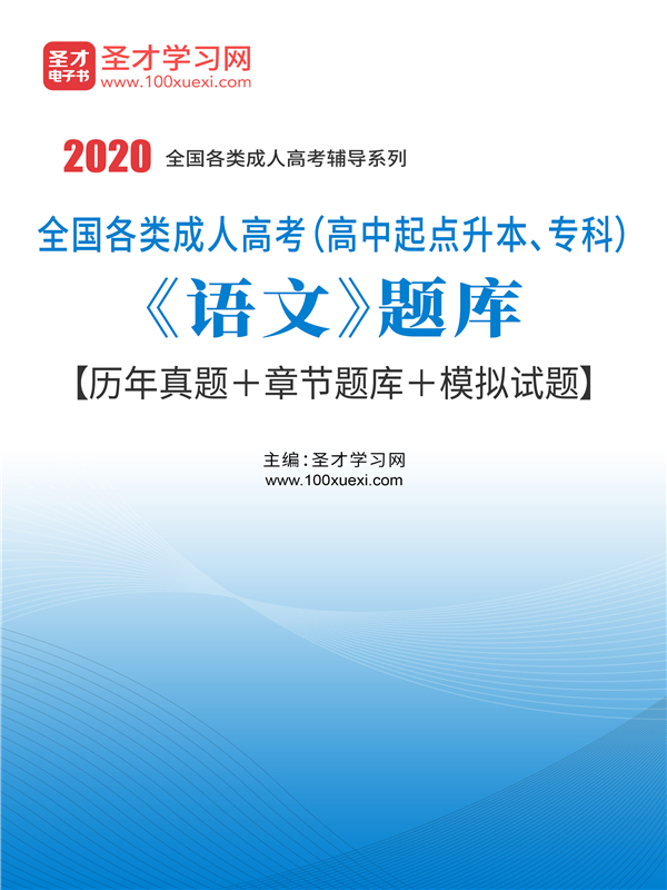 2020年全国各类成人高考(高中起点升本,专科《语文》题库【历年真题