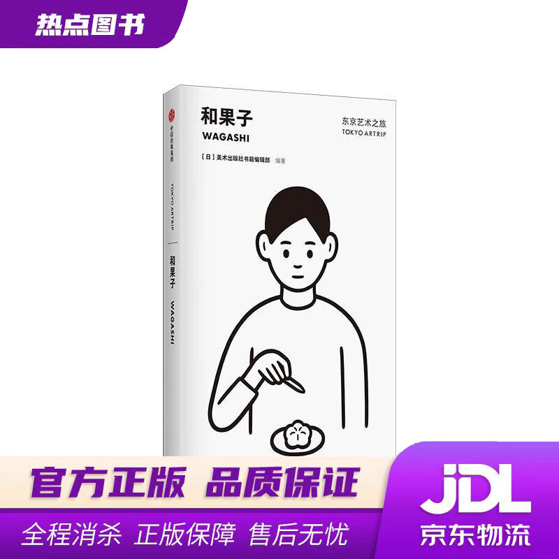 【新华书店】东京艺术之旅 和果子 美术出版社书籍编辑部 中信出版社 美术出版社书籍编辑部 编 中信出版集团，中信