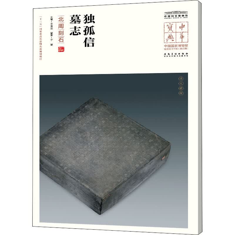 独孤信墓志 北周刻石