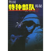 外国特种揭秘【正版图书】