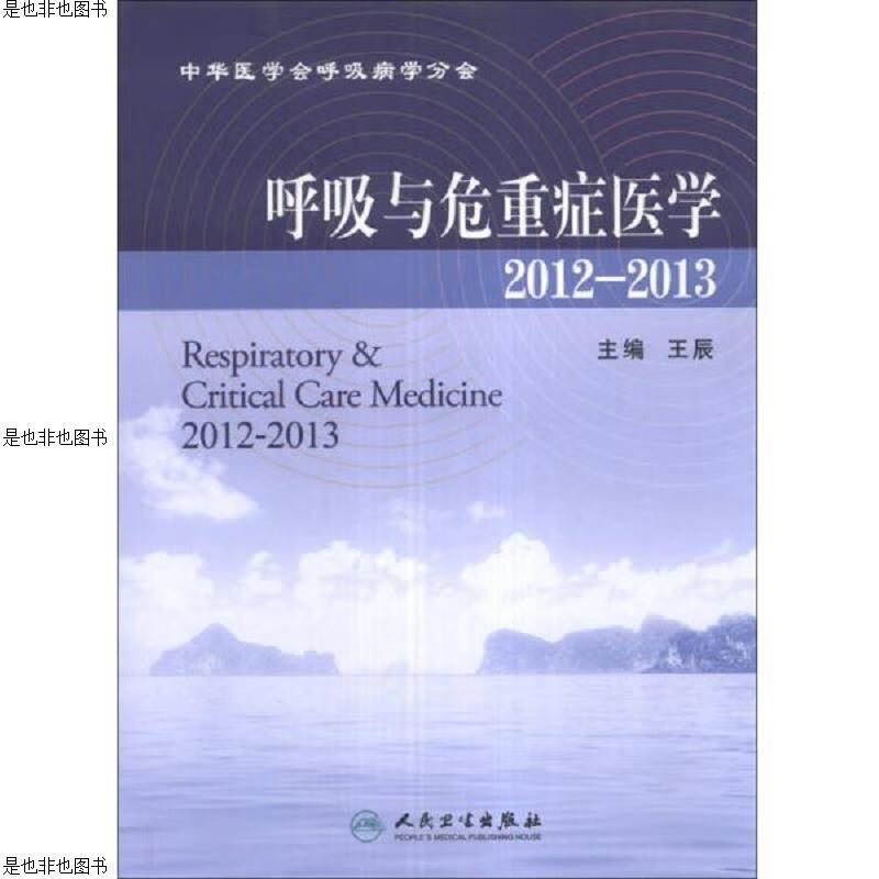 呼吸与危重症医学(2012-2013)