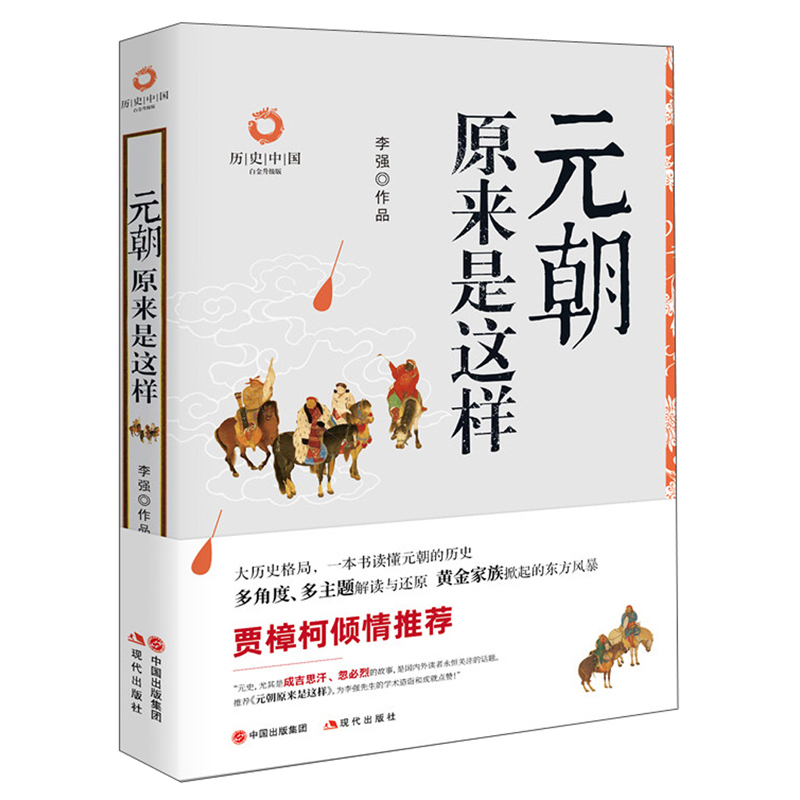 元朝原来是这样（白金升级版）/历史中国