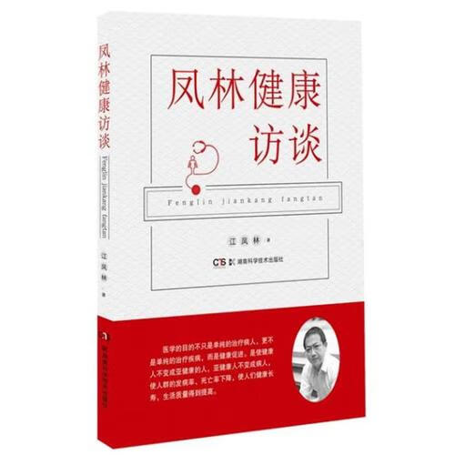 凤林健康访谈【正版书籍,畅读优品】