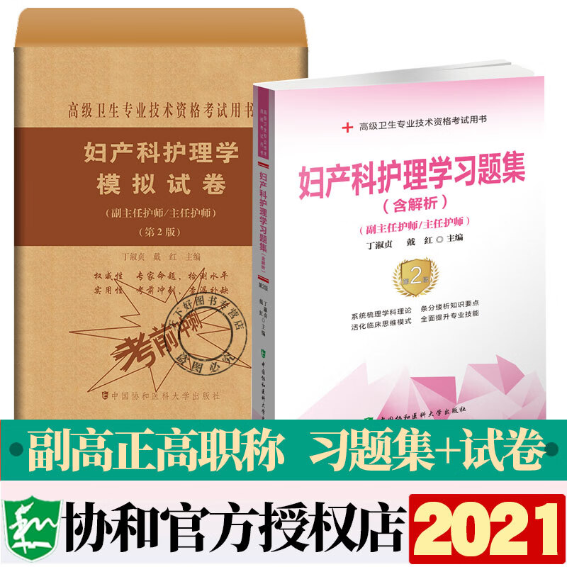 协和2021年妇产科副主任护师主任护师职称考试 妇产科护理学习题集+模拟试卷第2版副高正高试题护士护理职称题库进阶用书搭人卫版