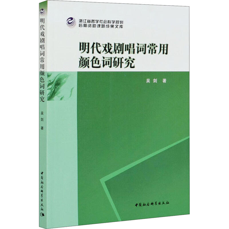 明代戏剧唱词常用颜色词研究