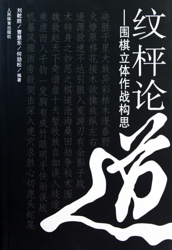 纹枰论道--围棋立体作战构思