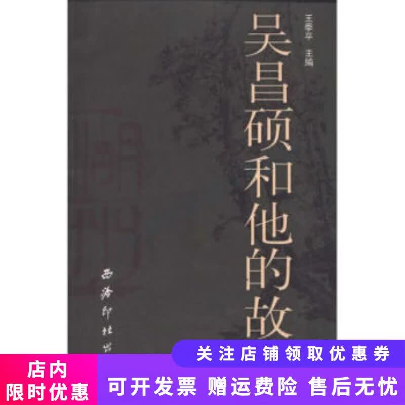 吴昌硕和他的故里