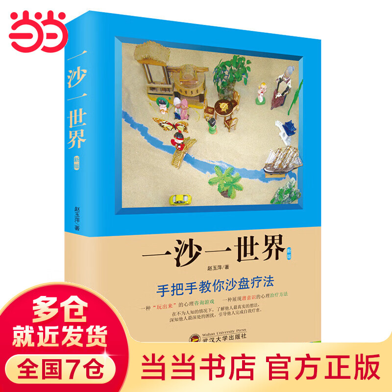 【当当】当当一沙一世界（新版）