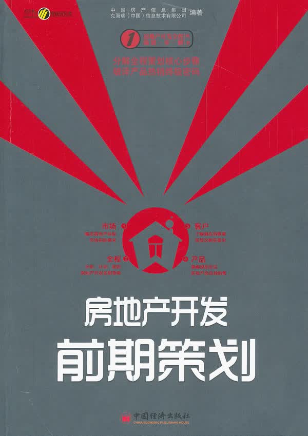 房地产开发前期策划 中国房产信息集团 等【正版】
