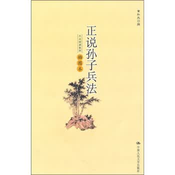 正说孙子兵法-插图本