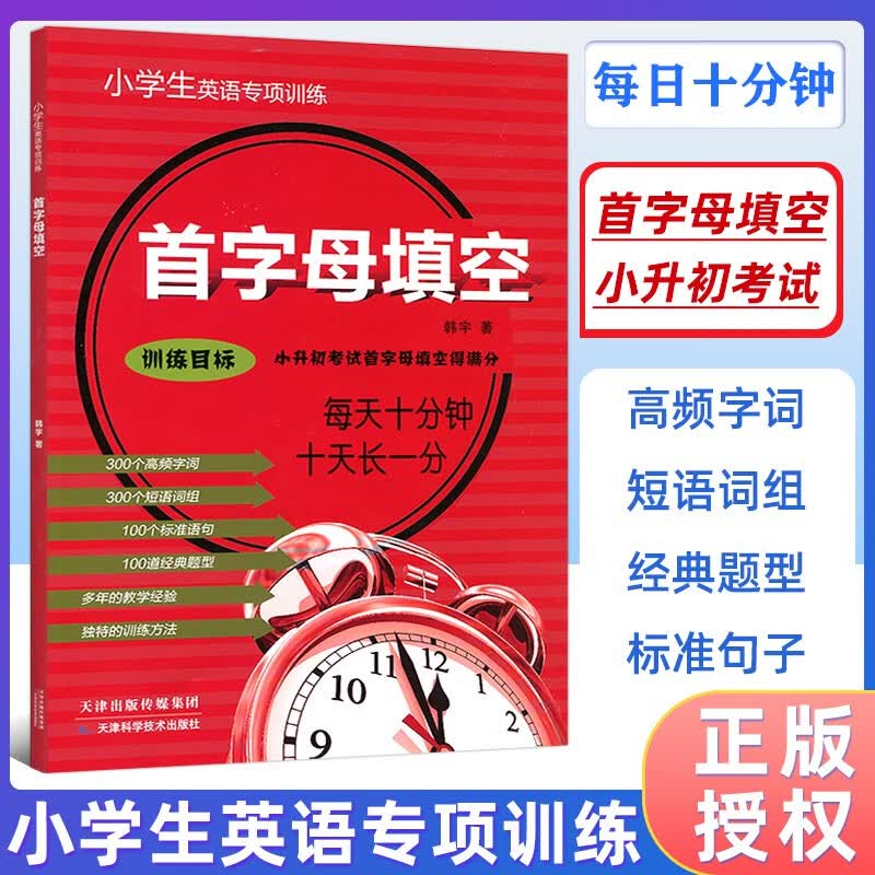 2024版 首字母填空每天十分钟小升初英语专项训练 小学生英语首字母填四五六年级 小升初英语教辅四五六年级适用怎么样,好用不?