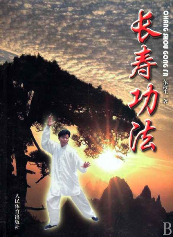长寿功法