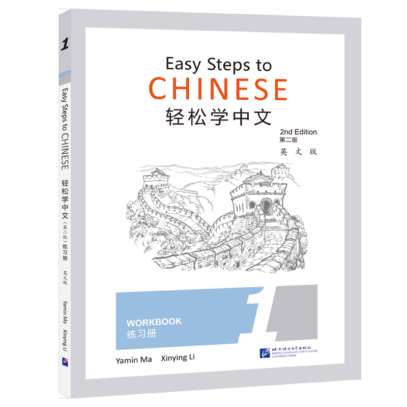 轻松学中文（第2版）（英文版）练习册1