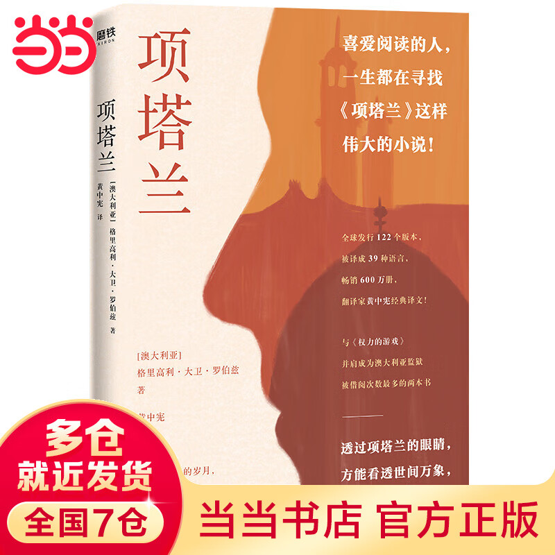 项塔兰（喜爱阅读的人一生都在寻找的伟大！全球畅销600万册的文学经典！）