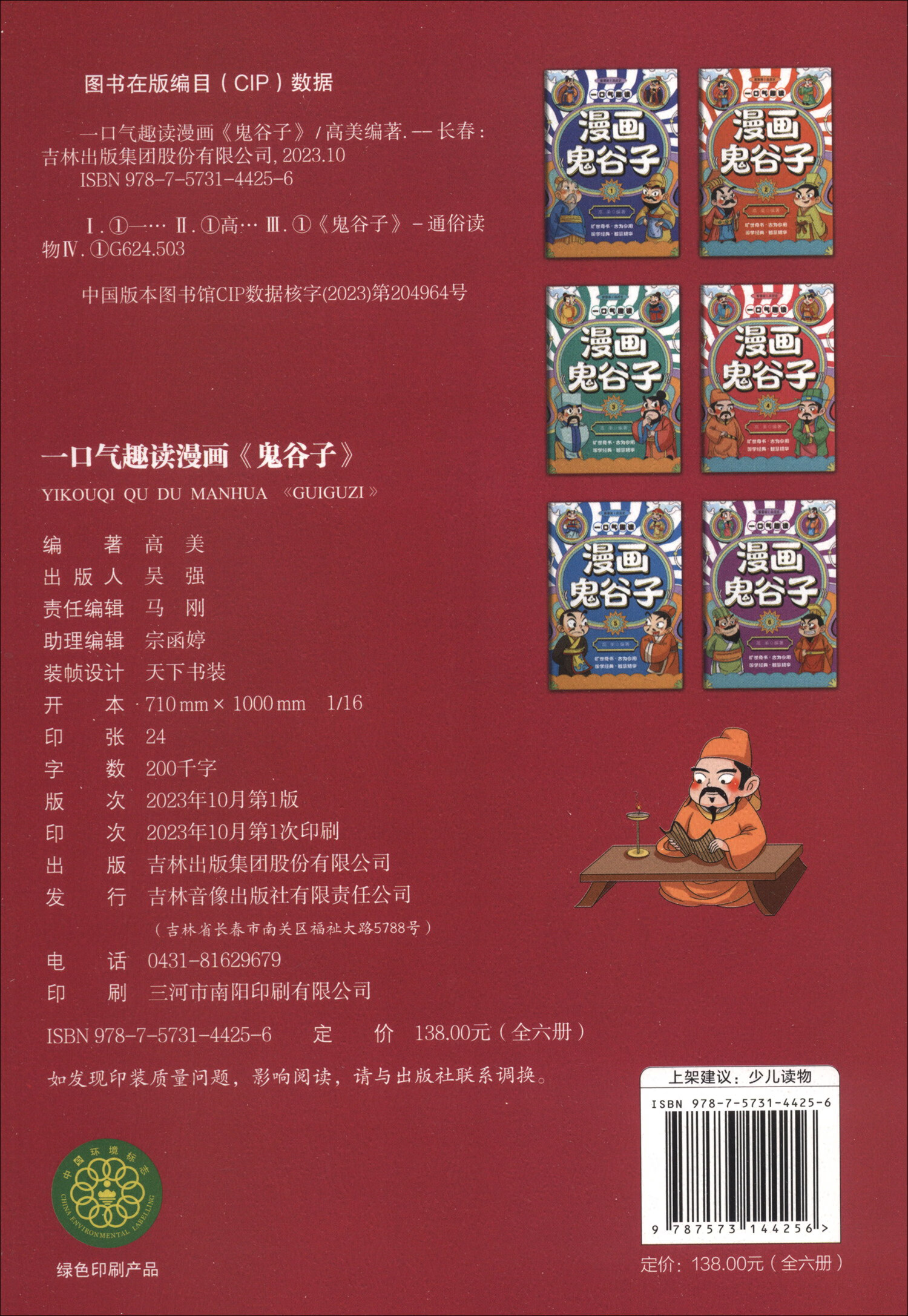 一口气趣读漫画《鬼谷子》（套装全六册）