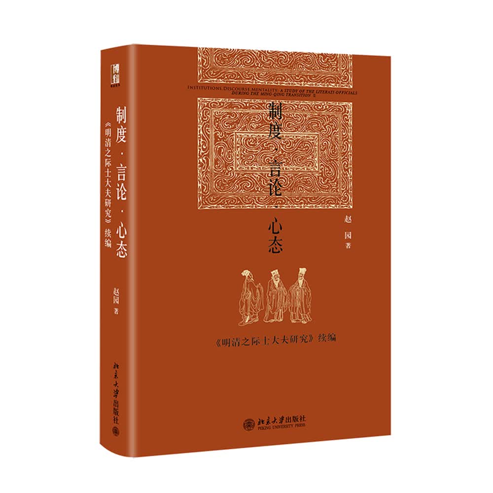 制度·言论·心态《明清之际士大夫研究》续编 售完止 新版13158063