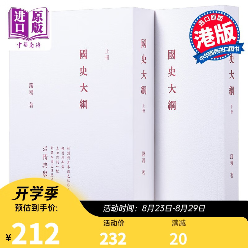 国史大纲 全二册 港台原版 钱穆 香港商务 中国历史