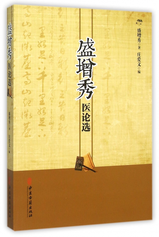 盛增秀医论选