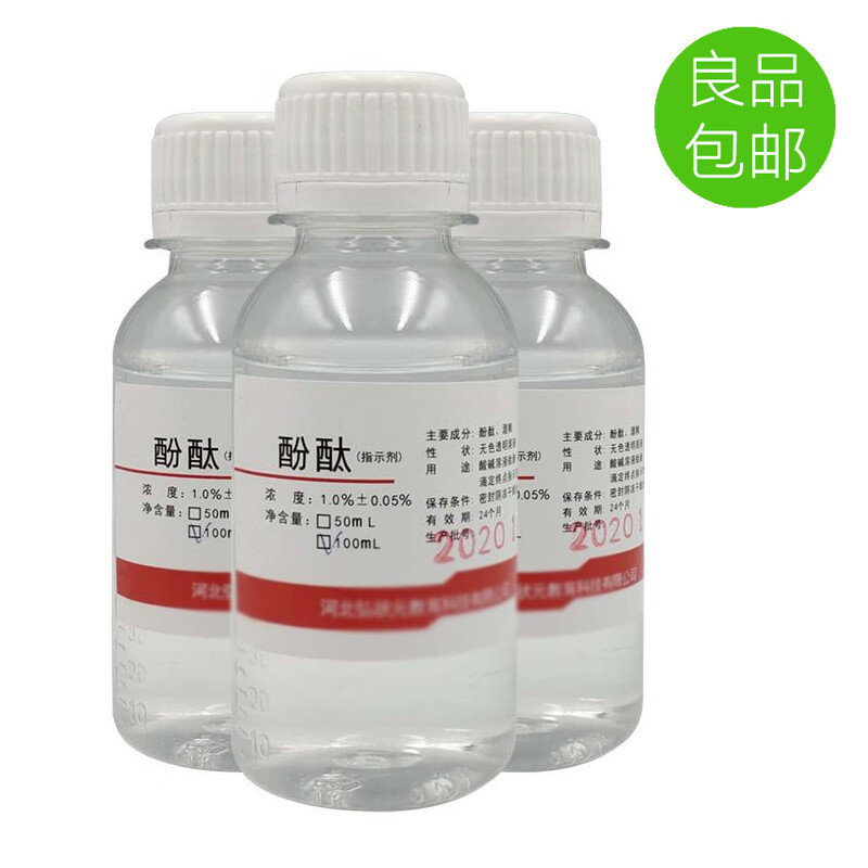 酚酞指示试剂1%溶液中小学幼儿园科普教化学实验水质检测变色 酚酞