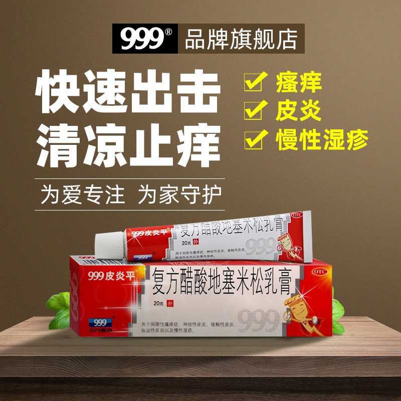 【价格走势】999三九皮炎平软膏复方醋酸地塞米松乳膏20g皮肤瘙痒外用药止痒药膏神经性接触性皮炎,安全有效的皮肤用药品牌-999旗舰店