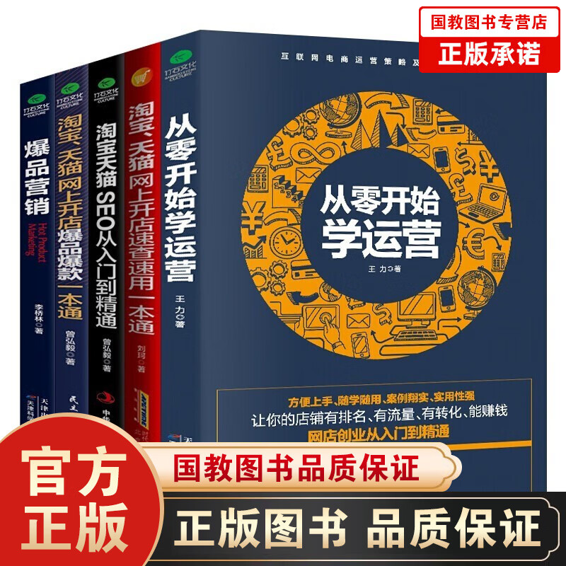 【百元神劵】淘宝天猫运营全5册营销从零开始学运营 淘宝、天猫网上开店爆款一本通 开店装修运营推广推荐书