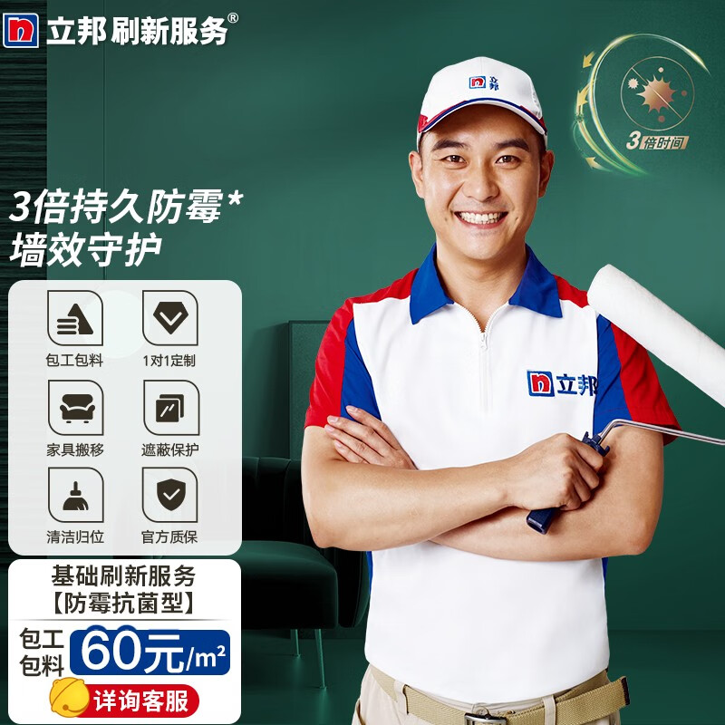 立邦刷新服务竹炭抗菌防霉乳胶漆墙旧房翻新 每平米单价(40㎡起拍)