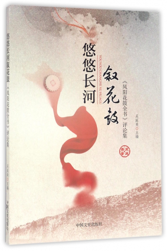 悠悠长河叙花鼓(凤阳花鼓全书评论集)