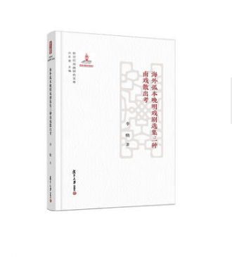 海外孤本晚明戏剧选集三种南戏散出考(精)/新世纪戏曲研究文库